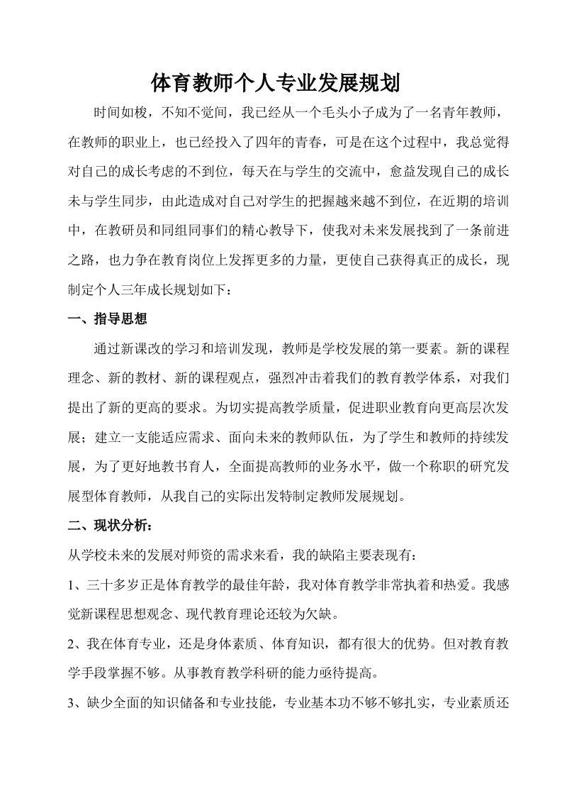 体育教师个人专业发展规划资料