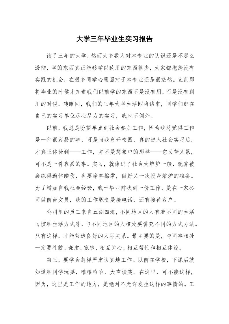 工作报告_217052_大学三年毕业生实习报告