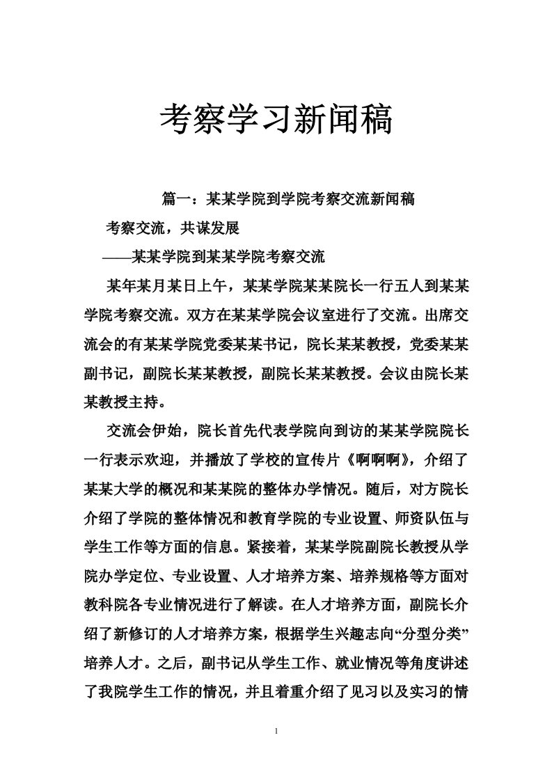 考察学习新闻稿