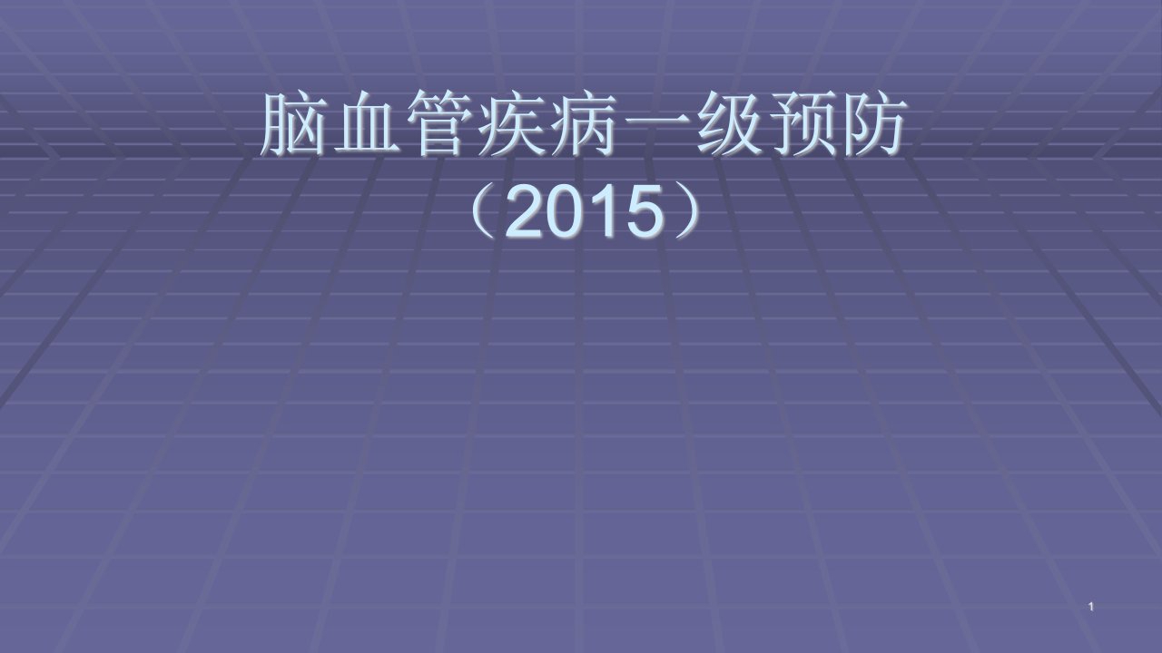 脑血管疾病一级预防指南ppt课件