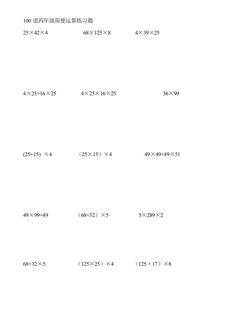四年级上100道简便运算脱式计算