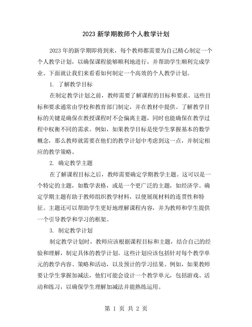 2023新学期教师个人教学计划