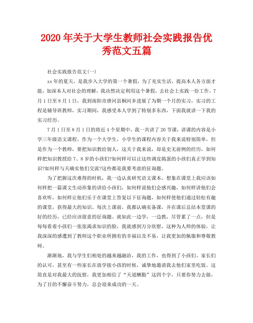 关于大学生教师社会实践报告优秀范文五篇精选