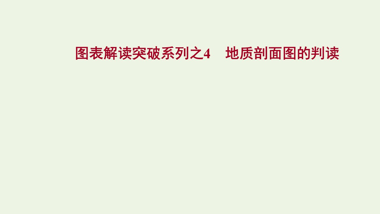 2022版新教材高考地理一轮复习图表解读突破系列之4地质剖面图的判读课件鲁教版