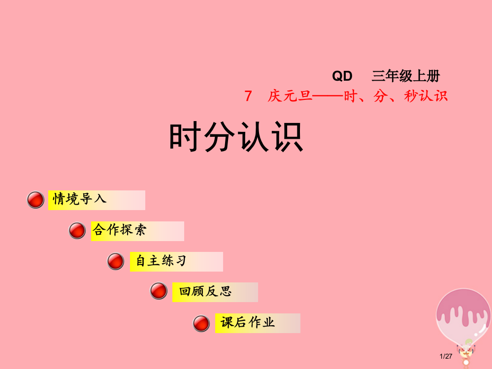 三年级数学上册第七单元信息窗1时分的认识省公开课一等奖新名师优质课获奖PPT课件