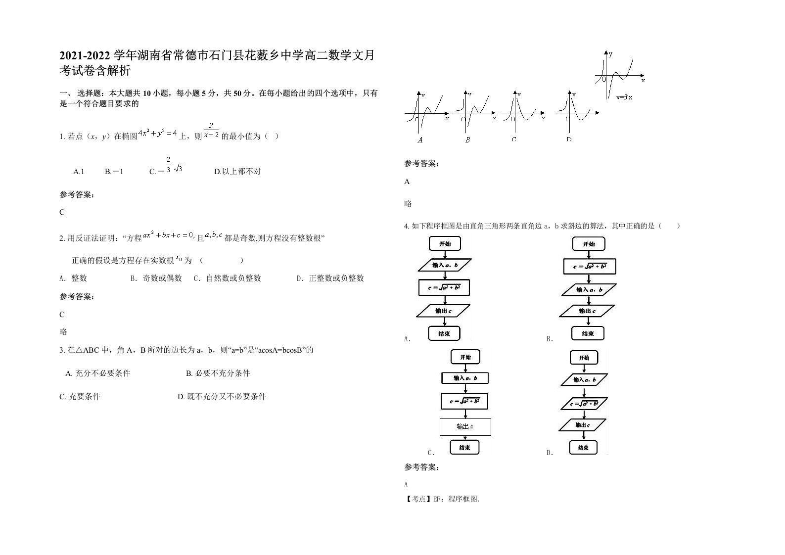 2021-2022学年湖南省常德市石门县花薮乡中学高二数学文月考试卷含解析