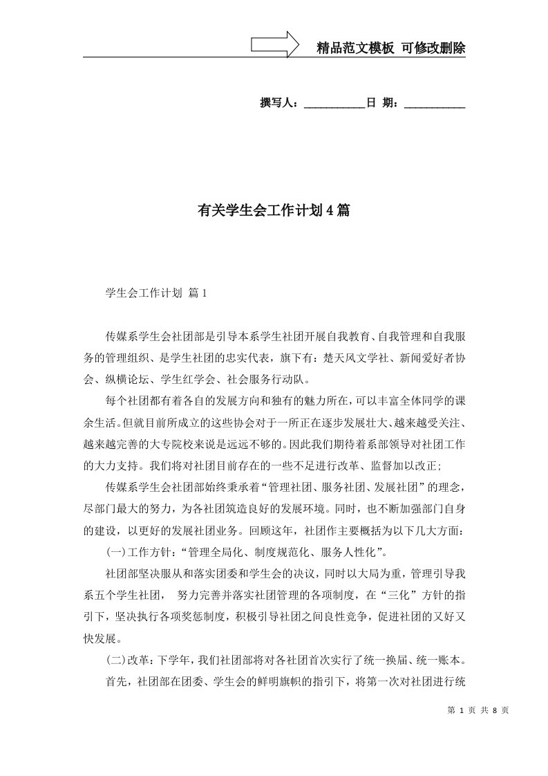 2022年有关学生会工作计划4篇