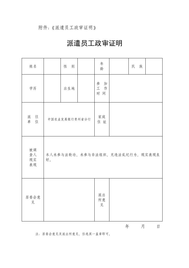 附件：《派遣员工政审证明》