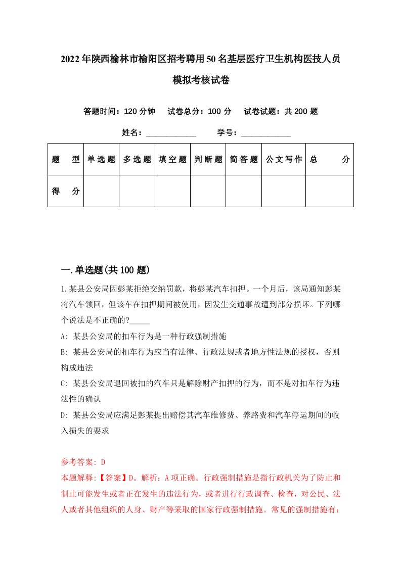 2022年陕西榆林市榆阳区招考聘用50名基层医疗卫生机构医技人员模拟考核试卷0