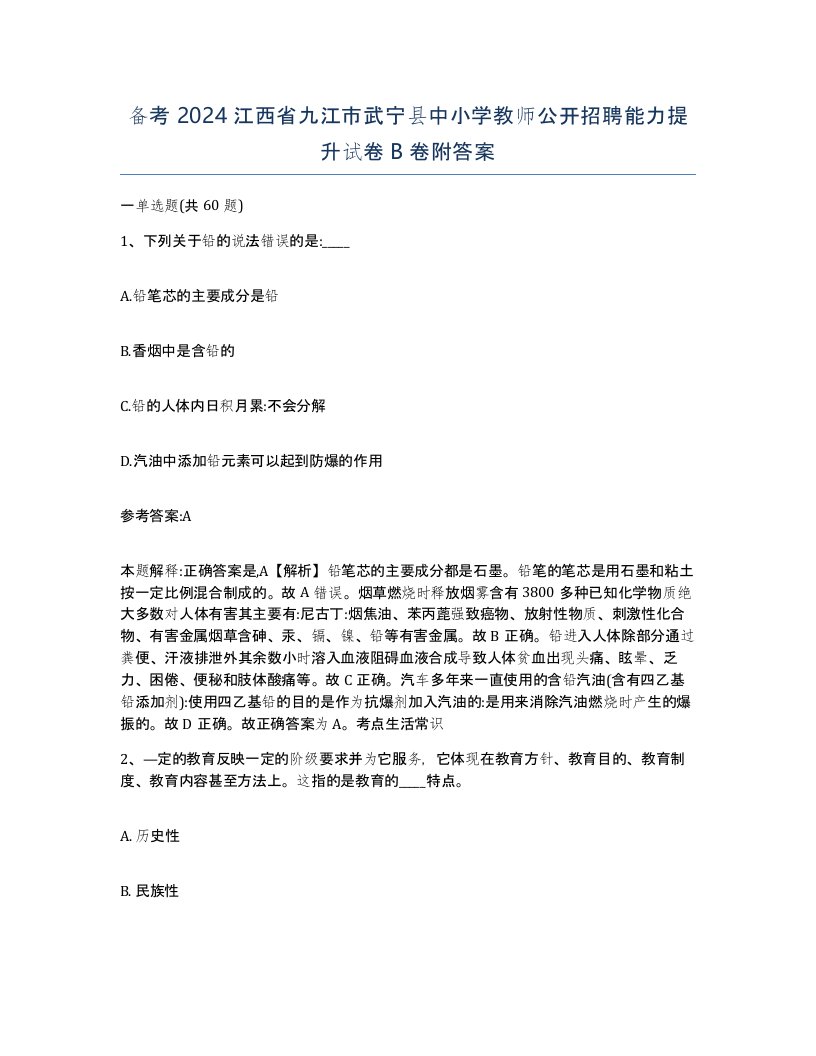 备考2024江西省九江市武宁县中小学教师公开招聘能力提升试卷B卷附答案