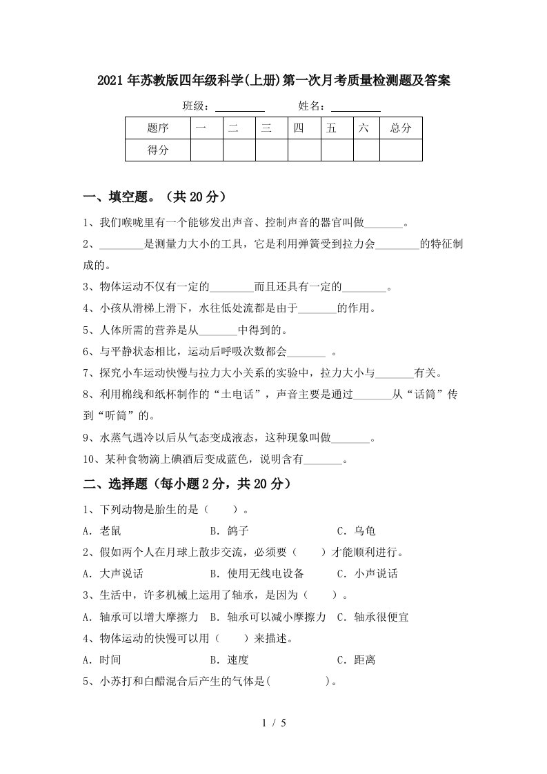 2021年苏教版四年级科学上册第一次月考质量检测题及答案