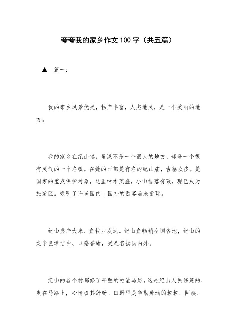 夸夸我的家乡作文100字（共五篇）