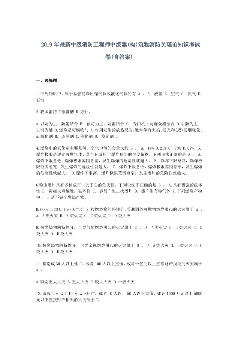 工程资料-2019年最新中级消防工程师中级建构筑物消防员理论知识考试卷含答案1571881328809