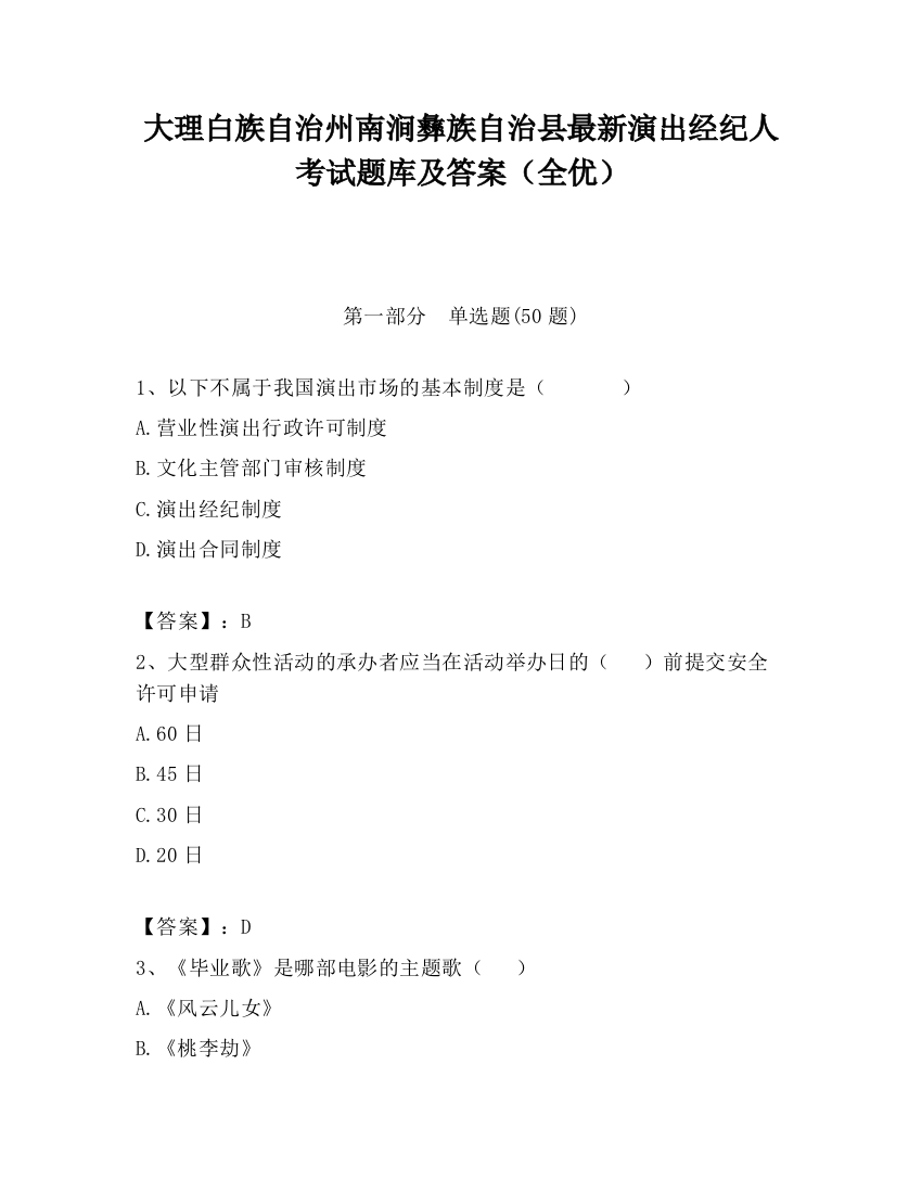 大理白族自治州南涧彝族自治县最新演出经纪人考试题库及答案（全优）