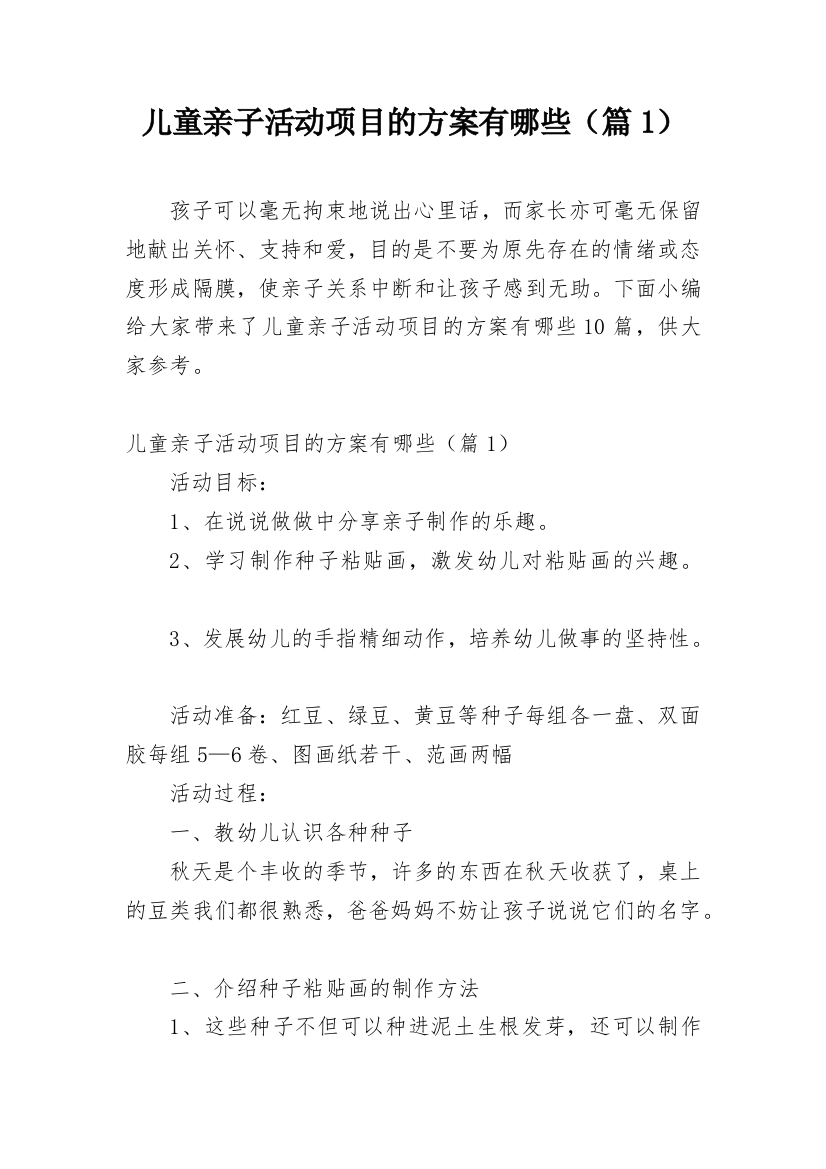 儿童亲子活动项目的方案有哪些（篇1）