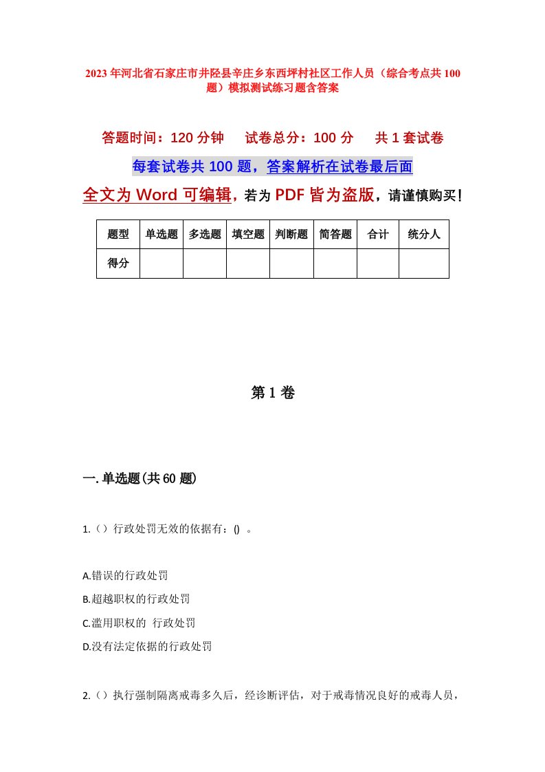 2023年河北省石家庄市井陉县辛庄乡东西坪村社区工作人员综合考点共100题模拟测试练习题含答案