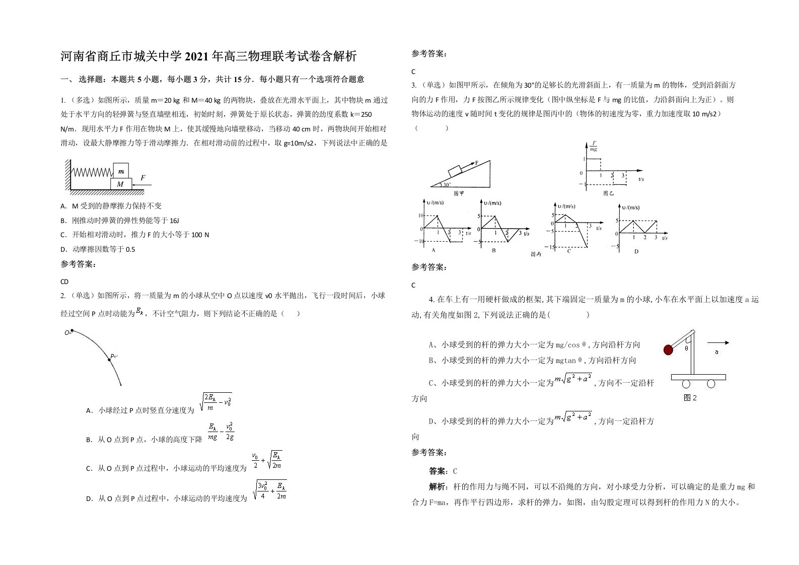 河南省商丘市城关中学2021年高三物理联考试卷含解析