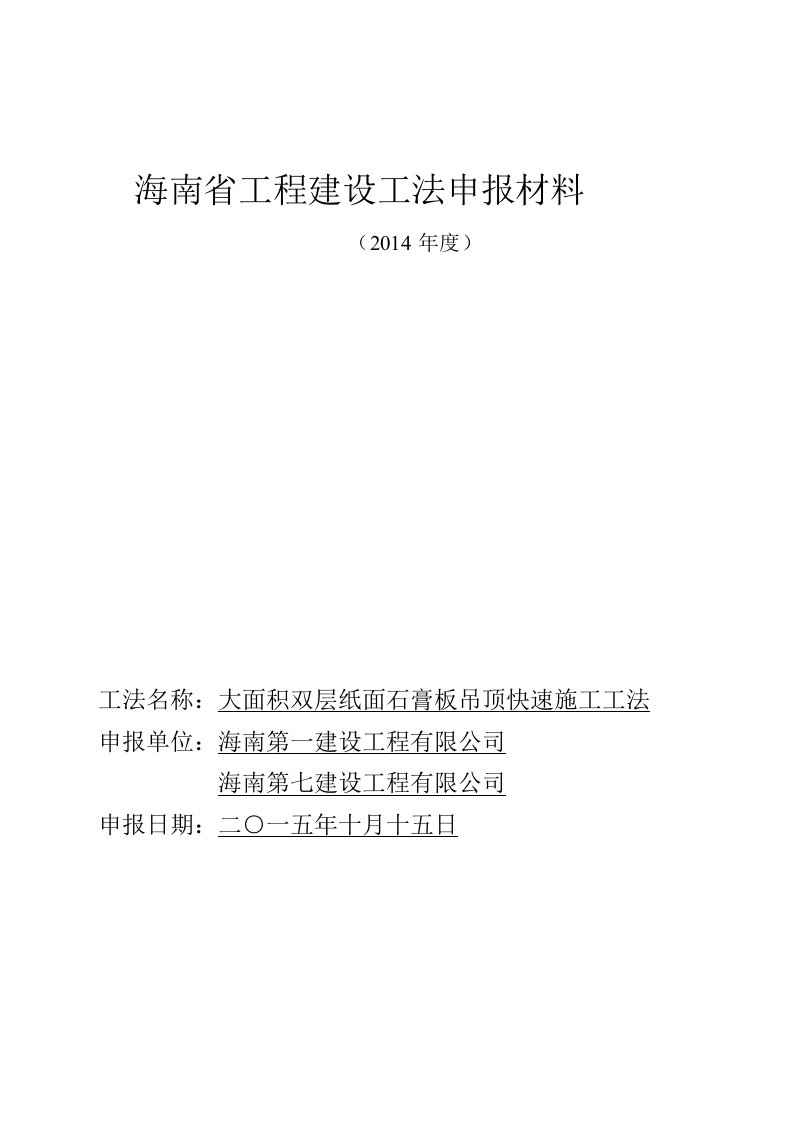 大面积双层纸面石膏板吊顶快速施工工法（工法申报材料）[详细]