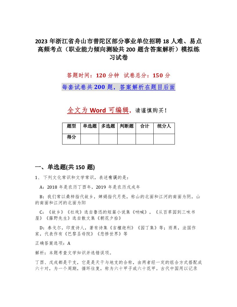 2023年浙江省舟山市普陀区部分事业单位招聘18人难易点高频考点职业能力倾向测验共200题含答案解析模拟练习试卷