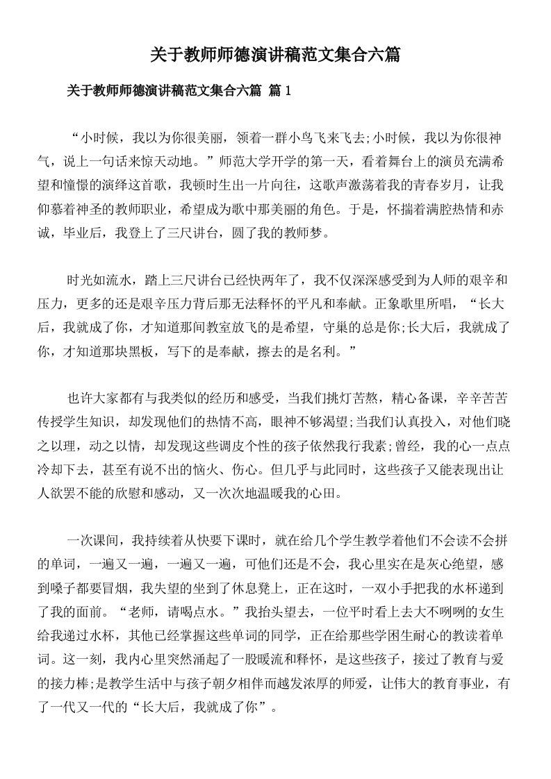 关于教师师德演讲稿范文集合六篇