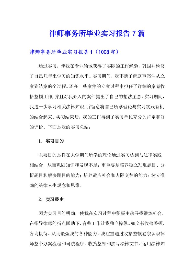 律师事务所毕业实习报告7篇（精选模板）