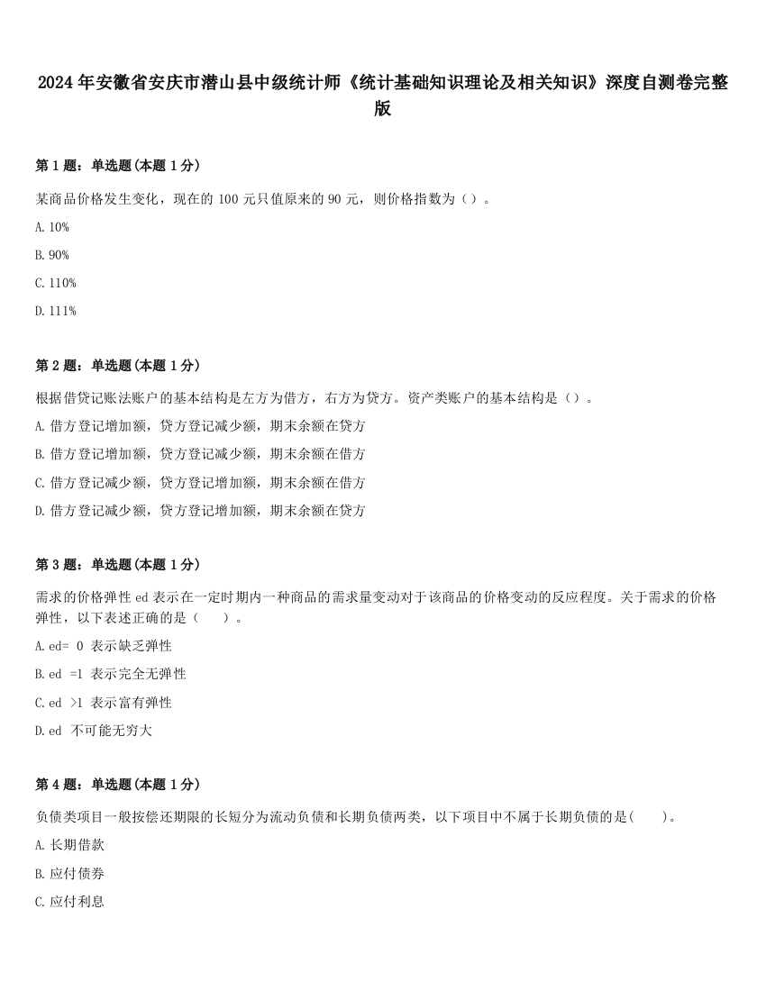 2024年安徽省安庆市潜山县中级统计师《统计基础知识理论及相关知识》深度自测卷完整版