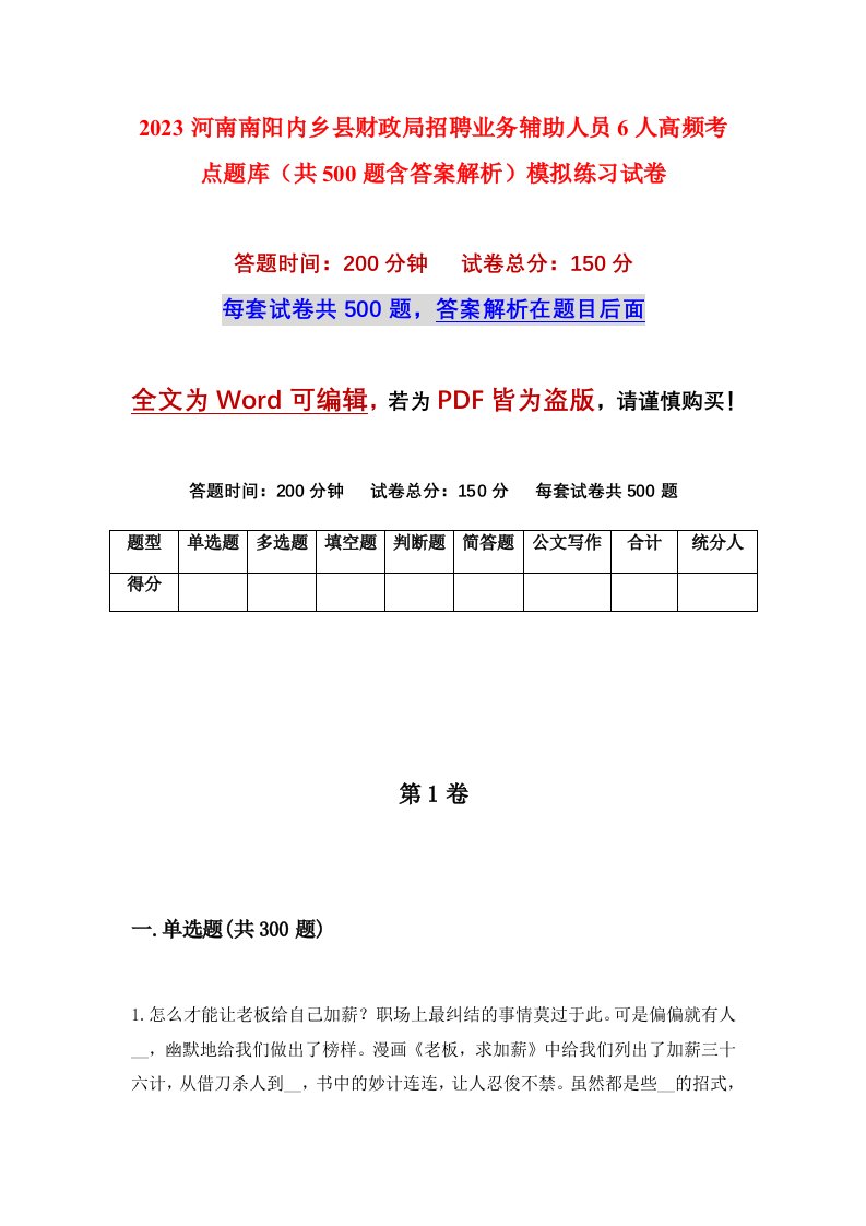 2023河南南阳内乡县财政局招聘业务辅助人员6人高频考点题库共500题含答案解析模拟练习试卷