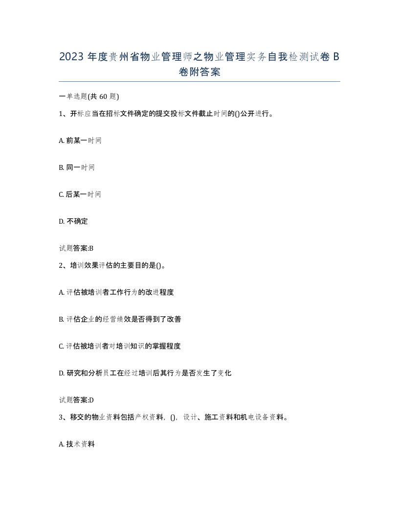 2023年度贵州省物业管理师之物业管理实务自我检测试卷B卷附答案