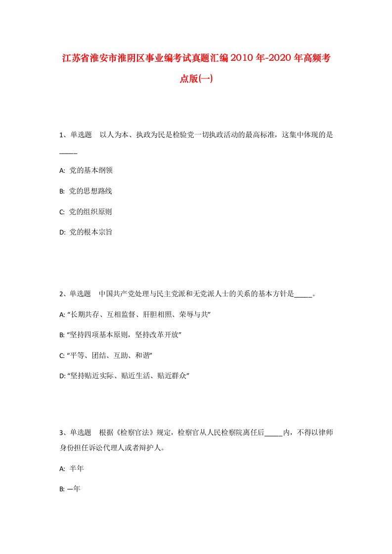 江苏省淮安市淮阴区事业编考试真题汇编2010年-2020年高频考点版一