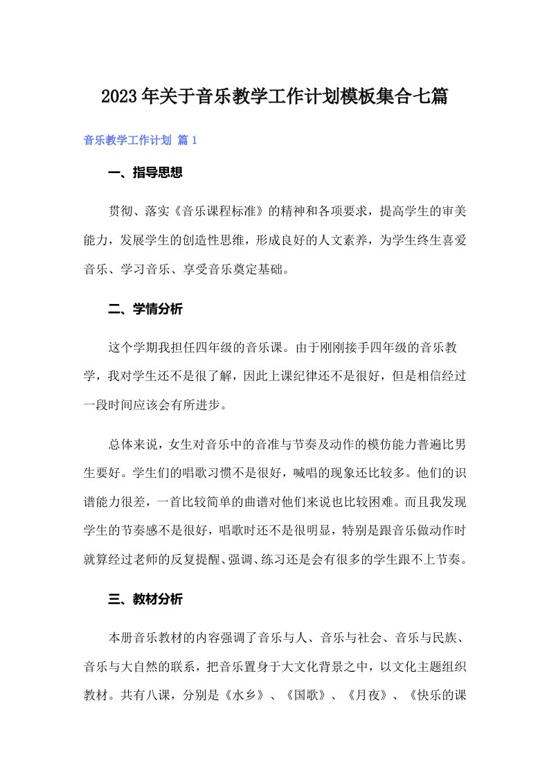 2023年关于音乐教学工作计划模板集合七篇