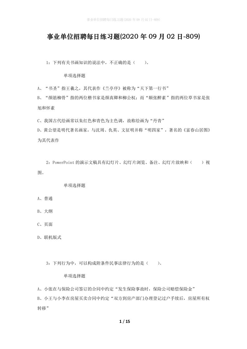 事业单位招聘每日练习题2020年09月02日-809