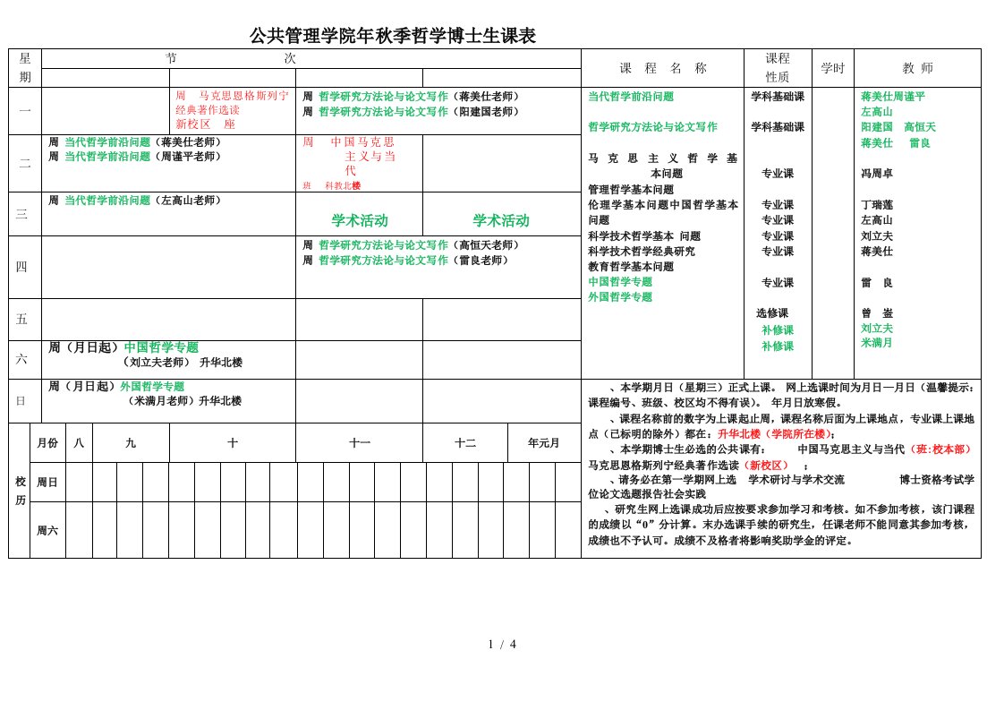 公共管理学院2019年秋季哲学博士生课表