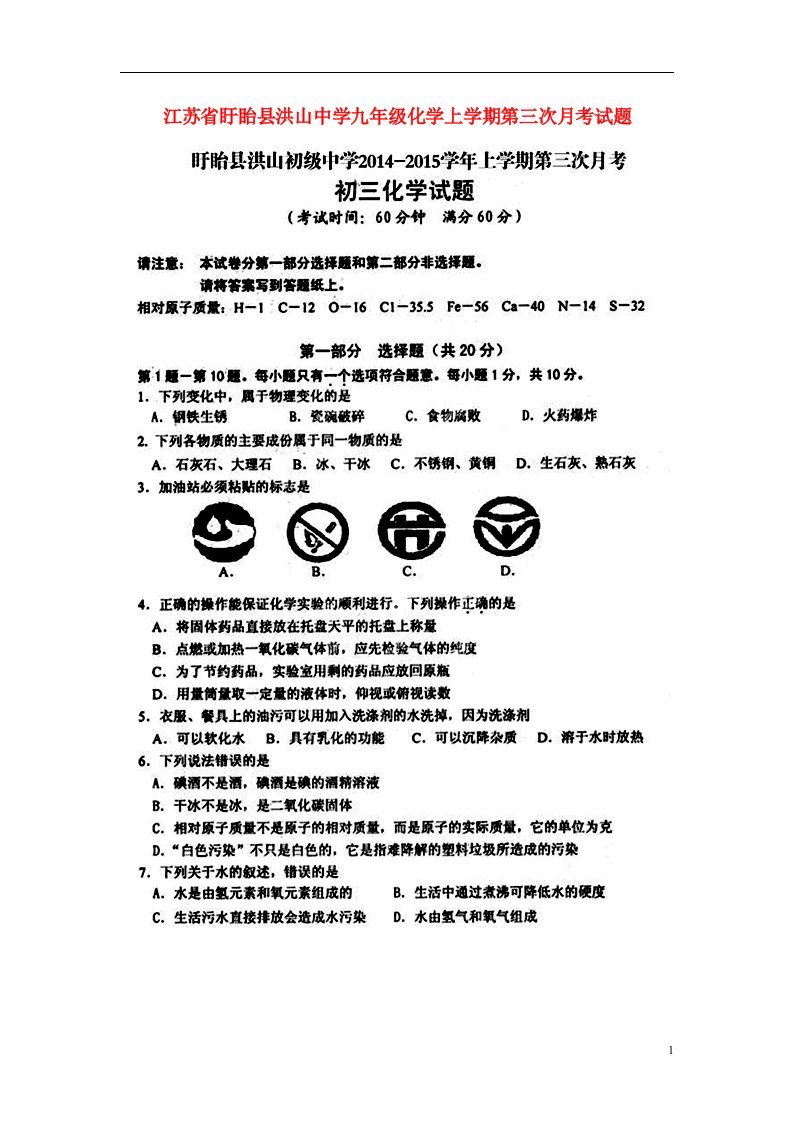 江苏省盱眙县洪山中学九级化学上学期第三次月考试题（扫描版）