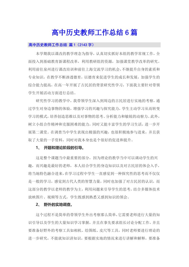 高中历史教师工作总结6篇