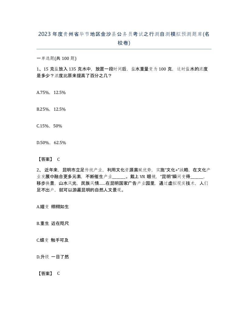 2023年度贵州省毕节地区金沙县公务员考试之行测自测模拟预测题库名校卷