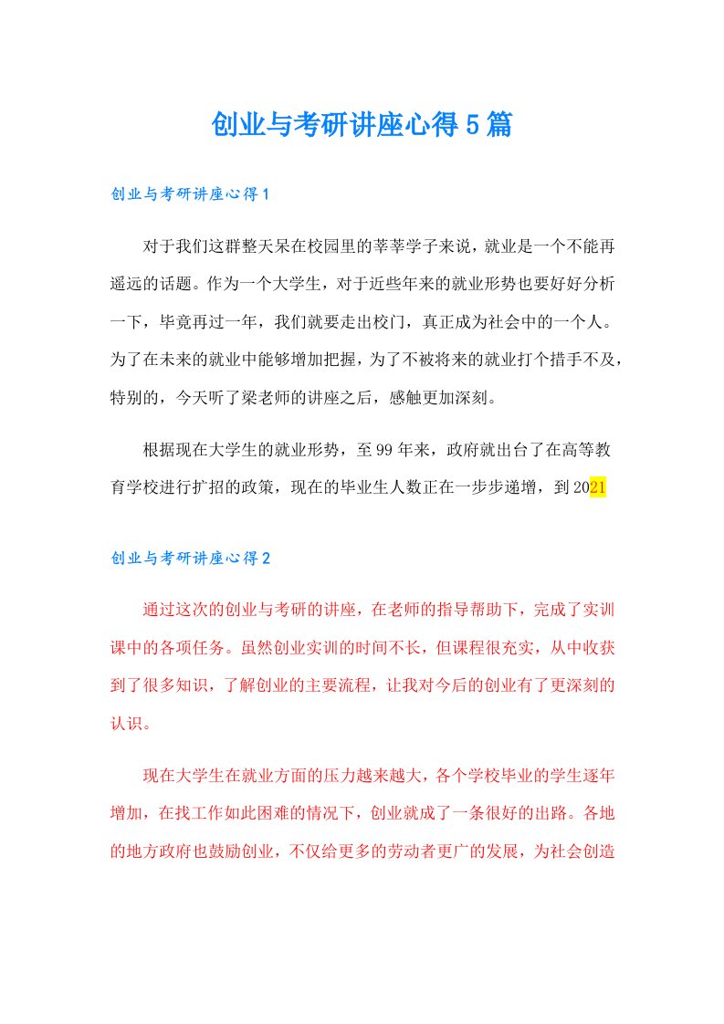 创业与考研讲座心得5篇