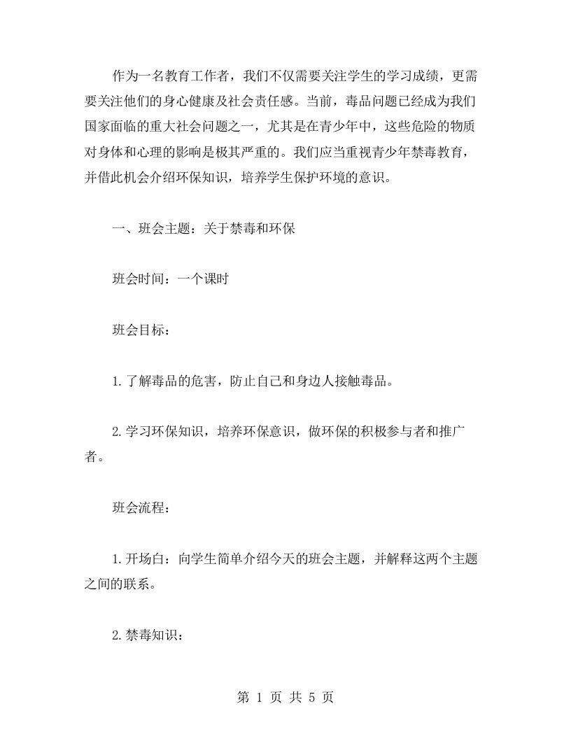 围绕“禁毒”主题的环保教育也非常重要，一起来学习青少年禁毒环保主题班会教案