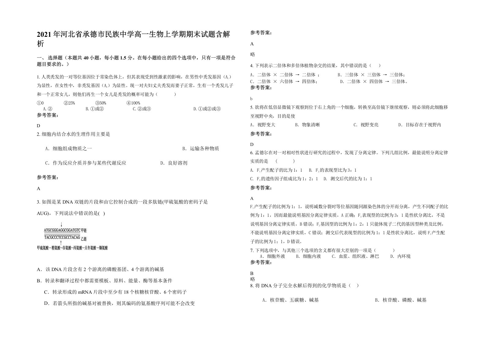 2021年河北省承德市民族中学高一生物上学期期末试题含解析