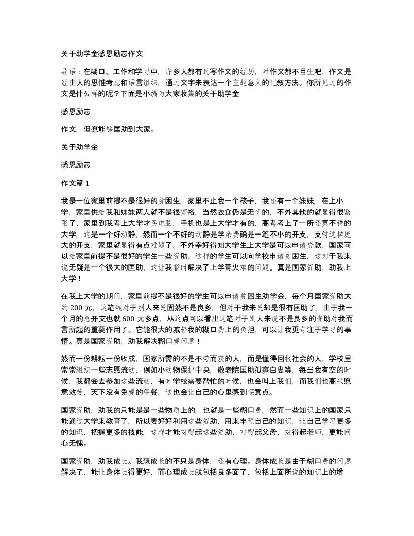 关于助学金感恩励志作文