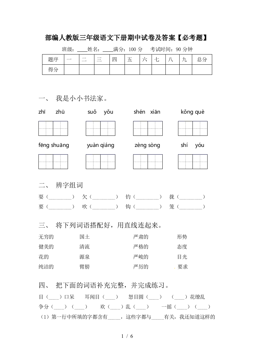 部编人教版三年级语文下册期中试卷及答案【必考题】