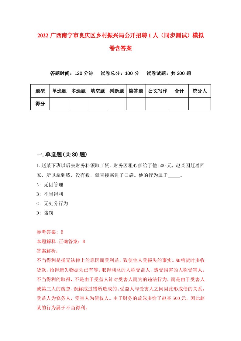 2022广西南宁市良庆区乡村振兴局公开招聘1人同步测试模拟卷含答案3