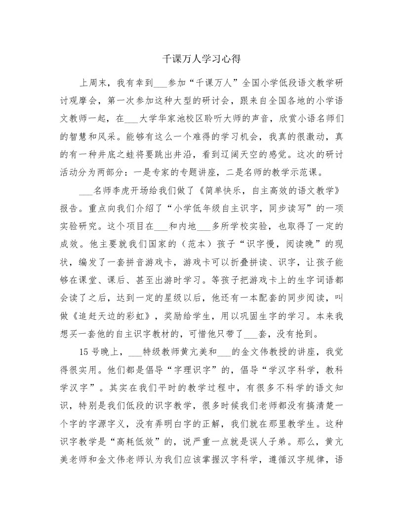 千课万人学习心得