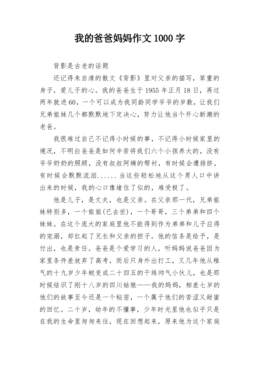 我的爸爸妈妈作文1000字