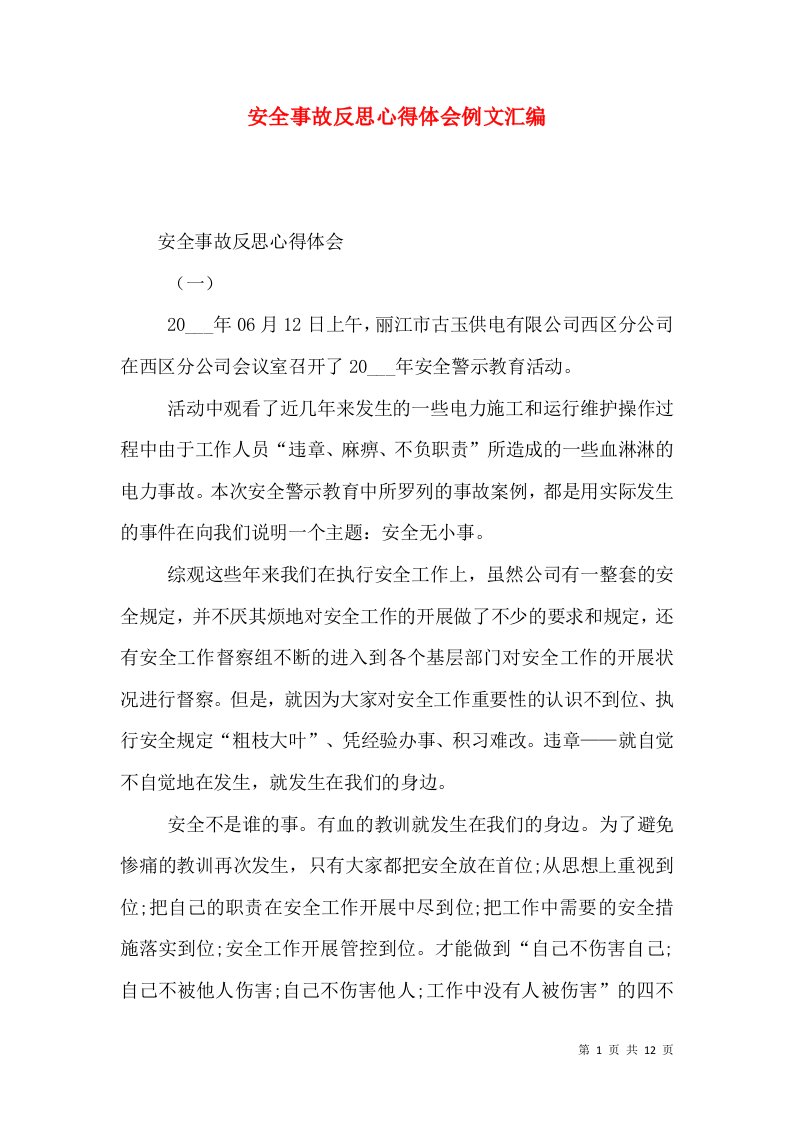 安全事故反思心得体会例文汇编