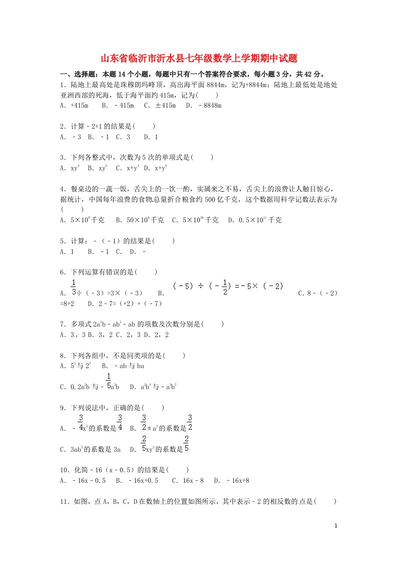 山东省临沂市沂水县七级数学上学期期中试题（含解析）