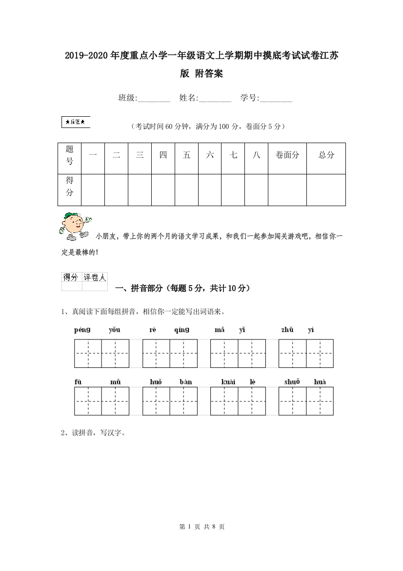 2019-2020年度重点小学一年级语文上学期期中摸底考试试卷江苏版-附答案