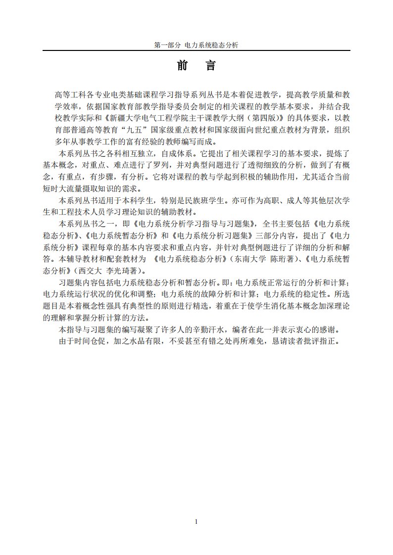 电力系统稳态分析学习指导习题集解析