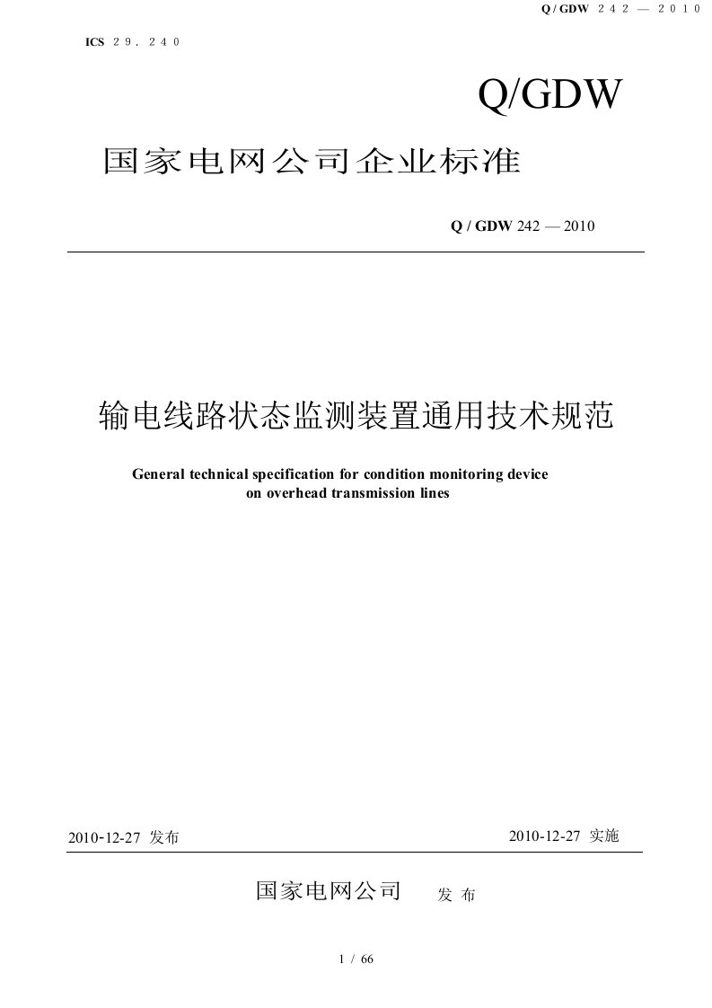 国家电网企业标准装置通用技术规范管理