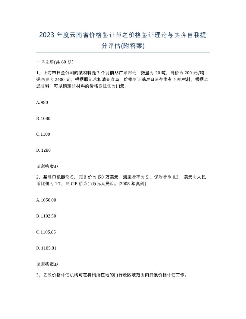 2023年度云南省价格鉴证师之价格鉴证理论与实务自我提分评估附答案