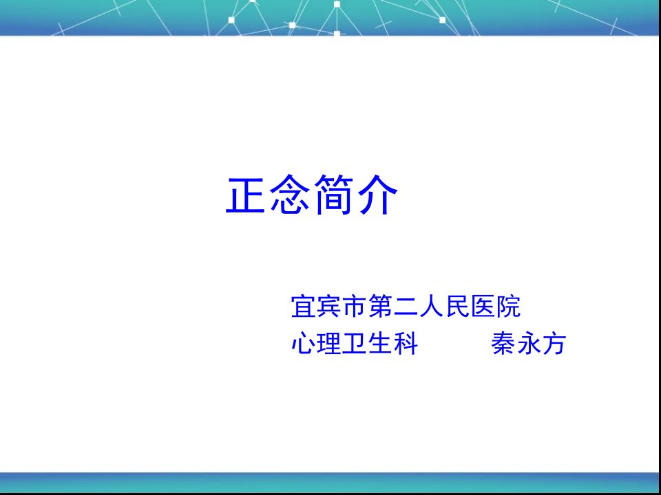 医院心理治疗正念简介教学PPT课件